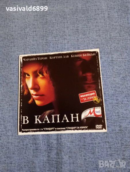 "В капан", снимка 1