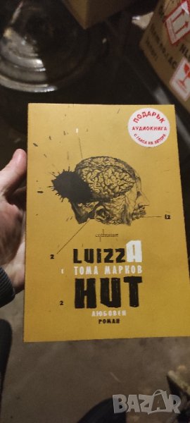 📚 Lizza Hut - Тома Марков - любовен роман -книга., снимка 1
