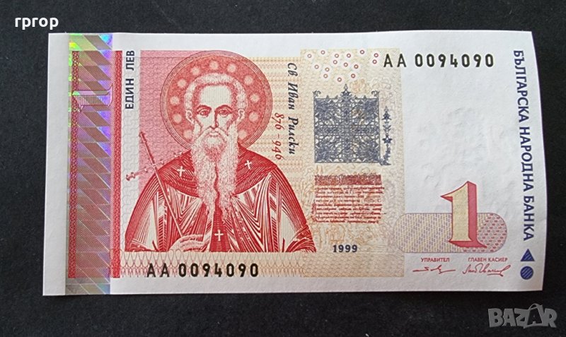 България .1999 година. 1 лев .UNC .Нова  банкнота., снимка 1