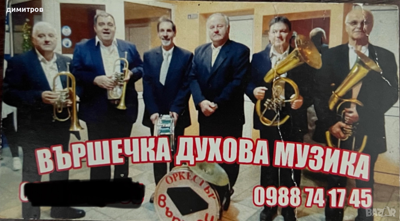 Духов оркестър , снимка 1