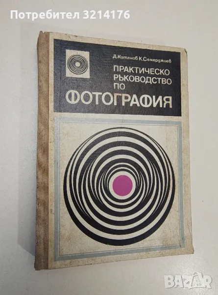 Практическо ръководство по фотография - Димитър Китанов, Константин Семерджиев, снимка 1