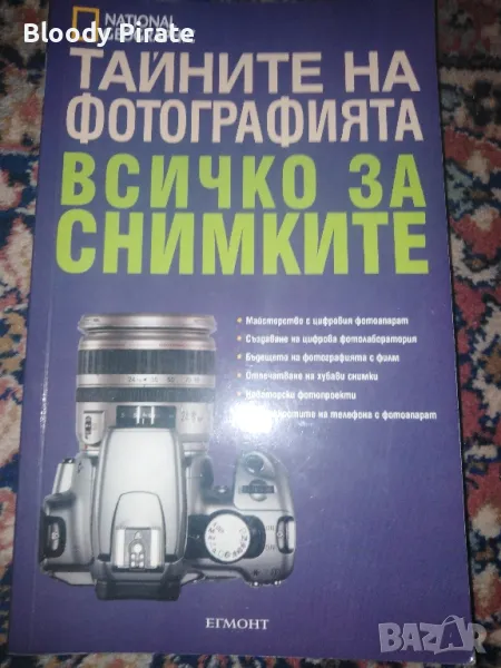 тайните на фотографията , снимка 1