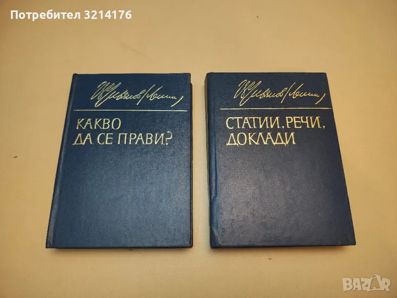 Статии, речи, доклади - Владимир И. Ленин, снимка 1