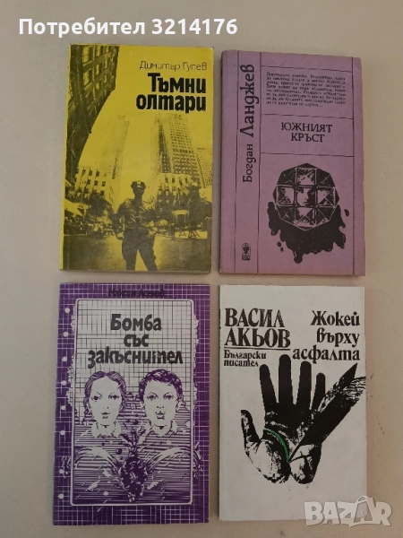 Бомба със закъснител - Максим Асенов , снимка 1