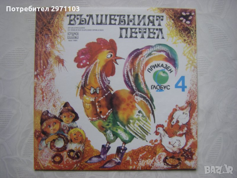 ВАА 11601 - Приказен глобус 4 - Вълшебният Петел / Ловецът Брит и Малкото Тролче, снимка 1