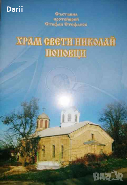 Храм Свети Николай Поповци -Протойерей Стефан Стефанов, снимка 1