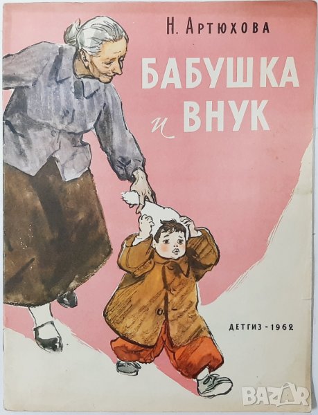 Бабушка и внук, Н. Артюхова(17.6.1), снимка 1