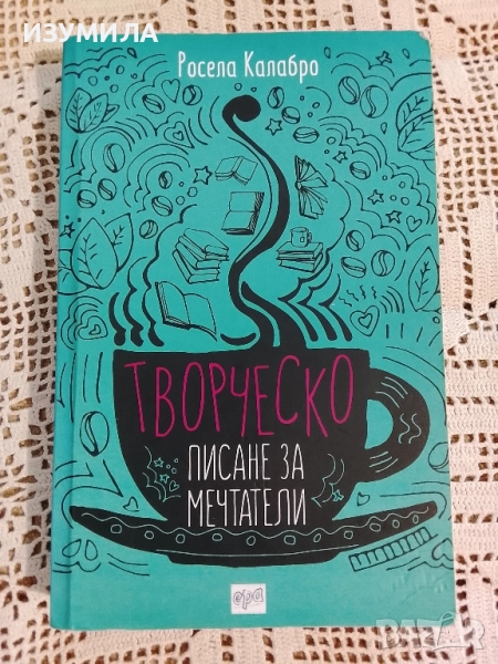 Творческо писане за мечтатели - Росела Калабро, снимка 1