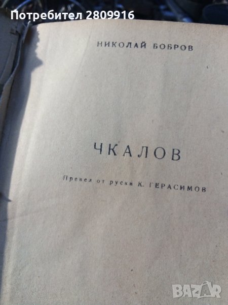 Книга Чкалов, снимка 1