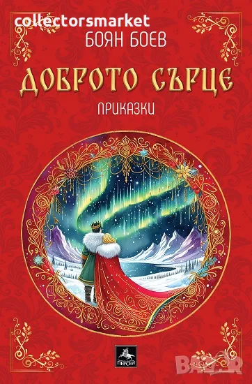 Доброто сърце + книга ПОДАРЪК, снимка 1