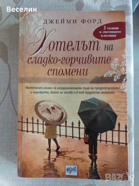 "Хотелът на сладко-горчивите спомени" - Джейми Форд, снимка 1