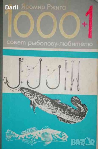 1000+1 совет рыболову-любителю- Яромир Ржига, снимка 1