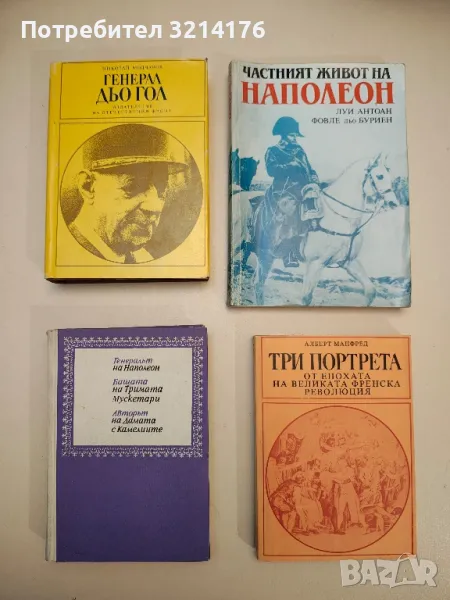 Тримата Дюма. Генералът на Наполеон. Бащата на Тримата мускетари. Авторът на Дамата с камелиите, снимка 1