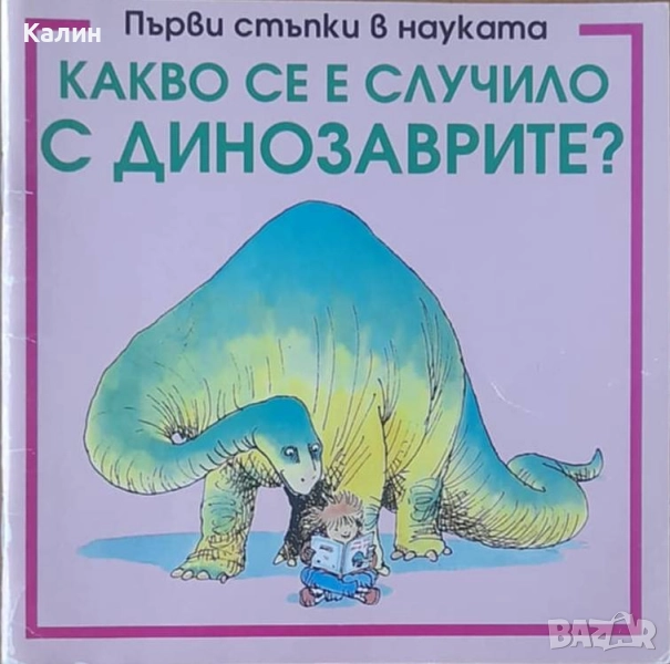Какво се е случило с динозаврите? (Първи стъпки в науката), снимка 1
