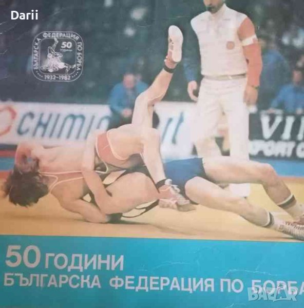 50 години Българска федерация по борба, снимка 1