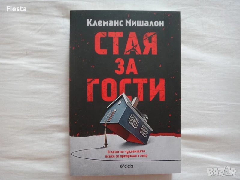 Нова - Стая за гости - Клеманс Мишалон, снимка 1