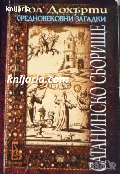 Поредица Средновековни загадки книга 1: Сатанинско сборище, снимка 1