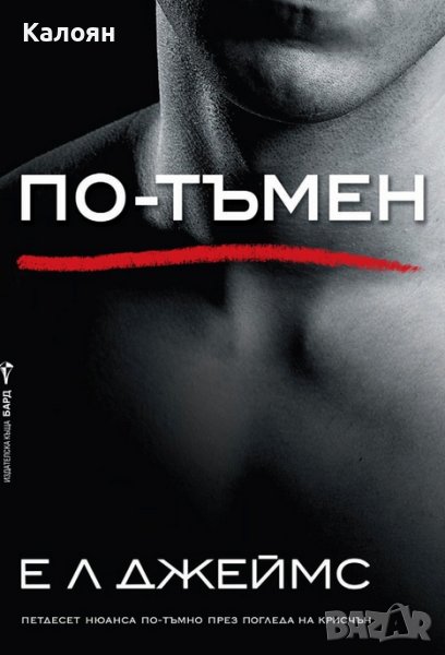 Е. Л. Джеймс - По-тъмен (2018), снимка 1