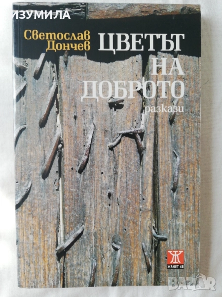 Цветът на доброто - Светослав Дончев, снимка 1