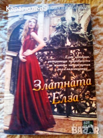 Златната Елза, автор:автор:Йожени Марлит, снимка 1