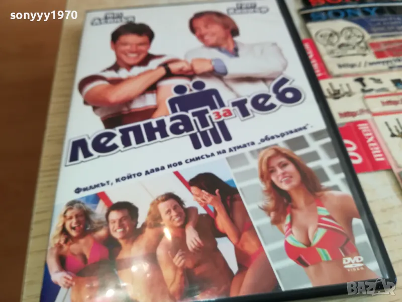 ЛЕПНАТ ЗА ТЕБ-ДВД 1903251543, снимка 1