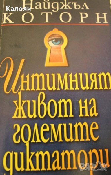 Найджъл Которн - Интимният живот на големите диктатори (1998), снимка 1