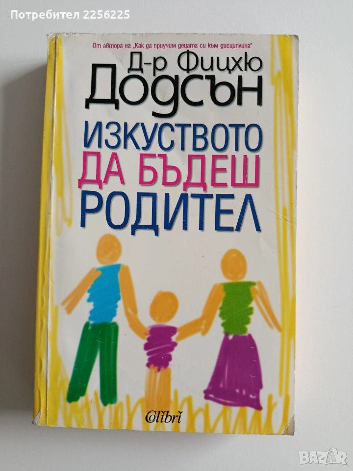 Изкуството да бъдеш родител, снимка 1