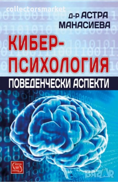 Киберпсихология, снимка 1