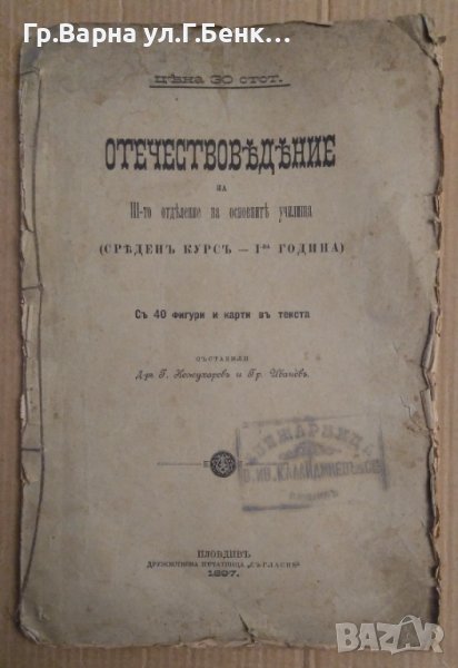 Отечествоведение за 3-то отделение на основните училища с 40 фигури и карти в текста 1897г, снимка 1