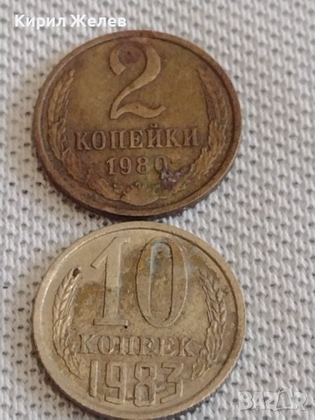 Две монети 2 копейки 1980г. / 10 копейки 1983г. СССР стари редки за КОЛЕКЦИОНЕРИ 39104, снимка 1
