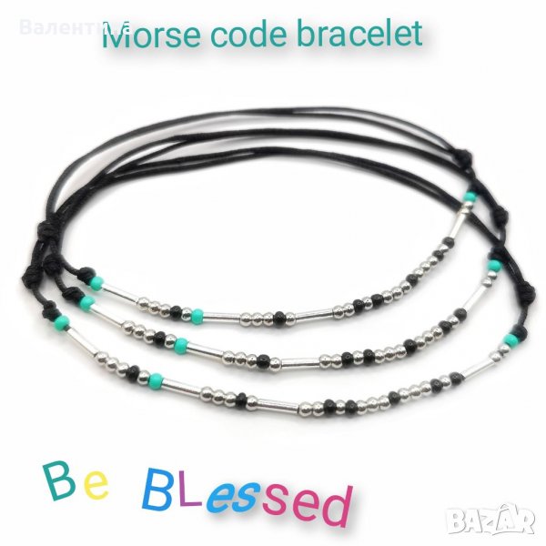 Сребърна гривна с морзовата азбука "Бъди благословен/а", снимка 1
