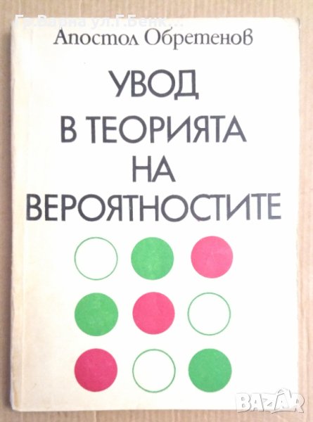 Увод в теорията на вероятностите  Апостол Обретенов, снимка 1