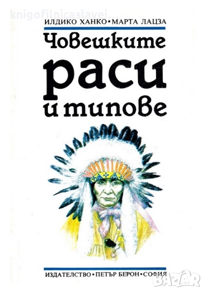 Илдико Ханко, Марта Лацза - Човешките раси и типове (1993), снимка 1