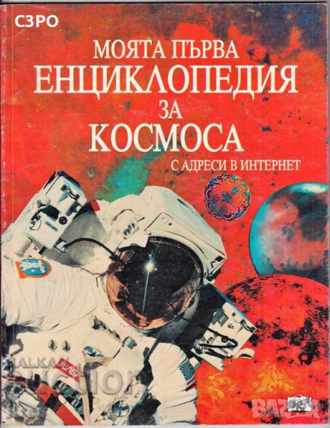 Детска енциклопедия за космоса, снимка 1