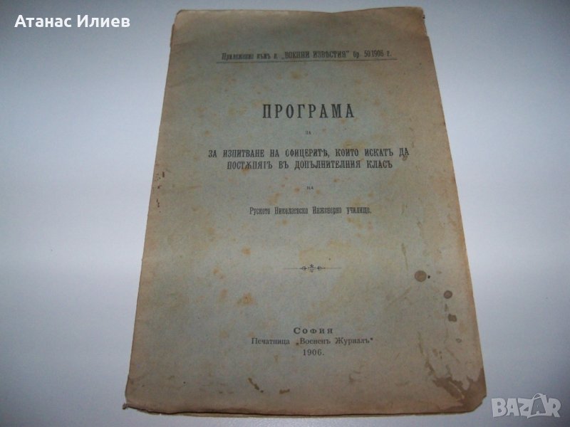 Програма за изпитване на офицерите на Руското Николаевско Инженерно училище от 1906г., снимка 1