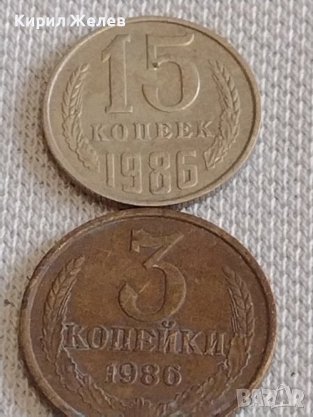 Две монети 3 копейки 1986г. / 15 копейки 1986г. СССР стари редки за КОЛЕКЦИОНЕРИ 39108, снимка 1