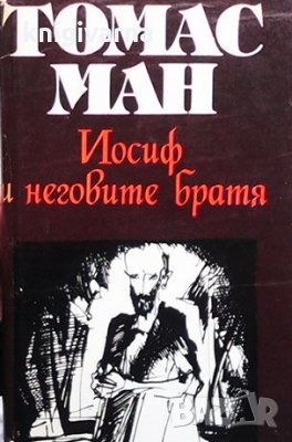 Йосиф и неговите братя. Том 2: Йосиф в Египет Томас Ман, снимка 1