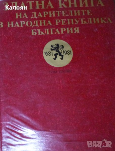 Колектив - Златна книга на дарителите в Народна Република България. Том 1, снимка 1