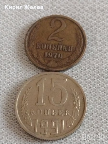 Две монети 2 копейки 1970г. / 15 копейки 1991г. СССР стари редки за КОЛЕКЦИОНЕРИ 39199, снимка 1