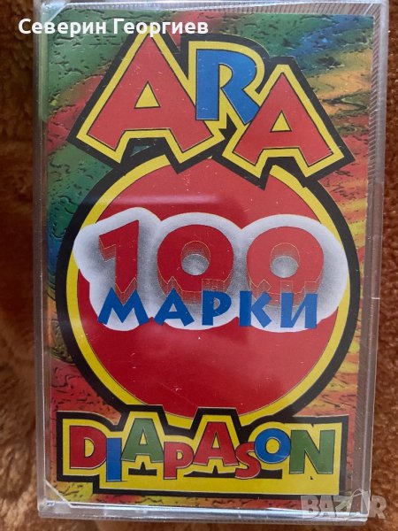 100 Марки Ара & Диапазон, снимка 1