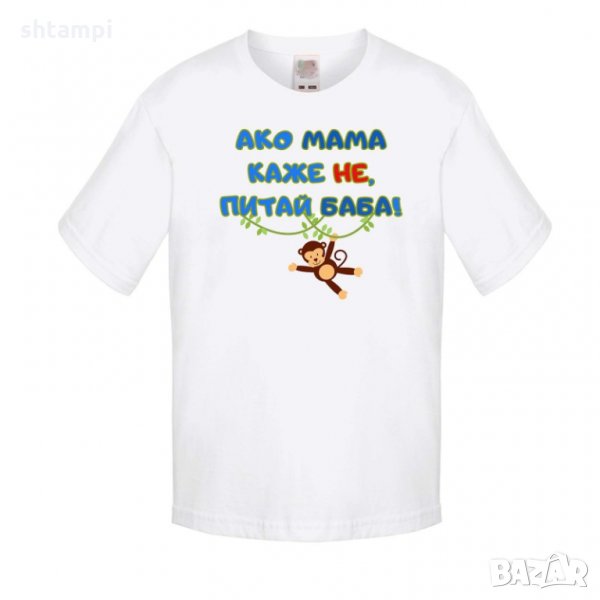Детска тениска Ако мама каже НЕ питай БАБА син, снимка 1