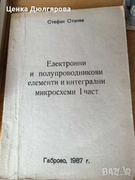 Електронни и полупроводникови елементи и интегрални схеми, снимка 1
