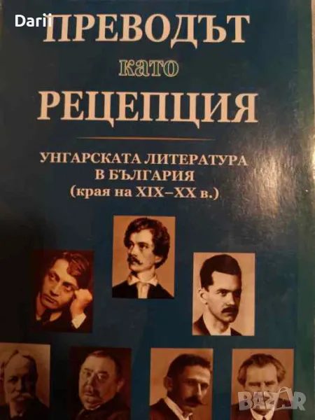 Преводът като рецепция: Унгарската литература в България (края на XIX-XX в.)- Йонка Найденова, снимка 1