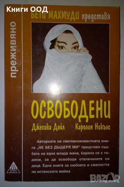 Освободени - Джесика Дойл, Каролин Никълс, снимка 1