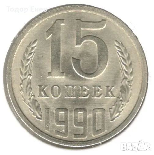 Soviet Union-15 Kopecks-1990-Y# 131-15 orbits, снимка 1