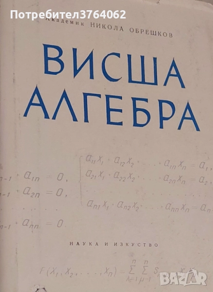 Висша алгебра Никола Обрешков, снимка 1
