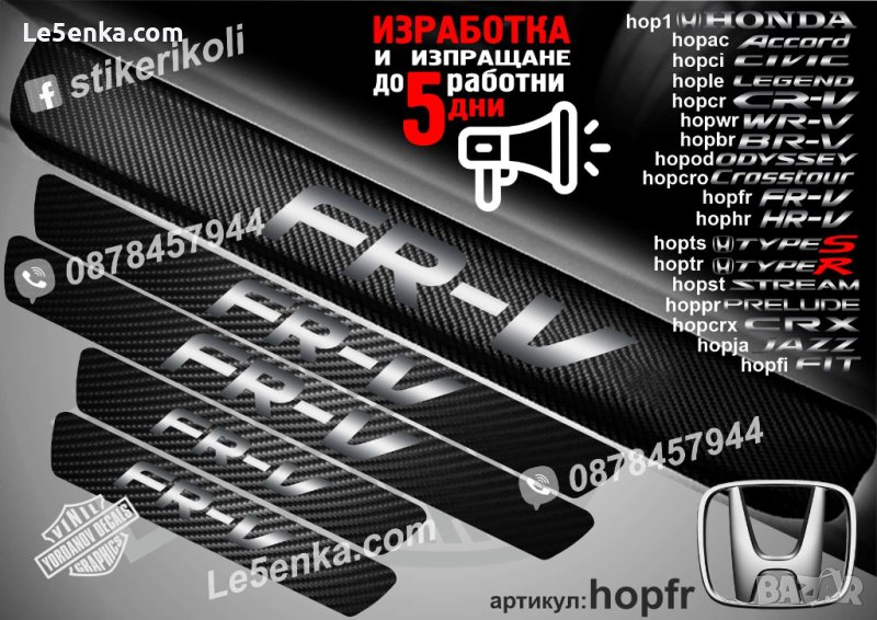 ПРАГОВЕ карбон HONDA FR-V фолио стикери hopfr, снимка 1