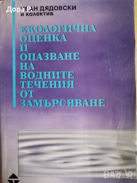 Учебник Екологична оценка и опазване на водните течения от замърсяване, снимка 1