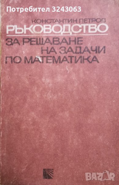 Ръководство за решаване на задачи по математика, К. Петров, снимка 1