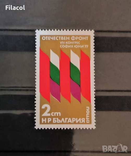 България 1977 г. 8 конгрес на ОФ, снимка 1